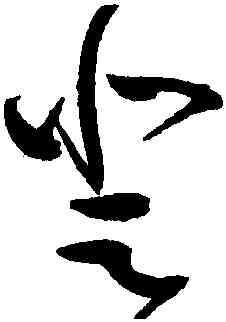 登,趙佶,書法字典